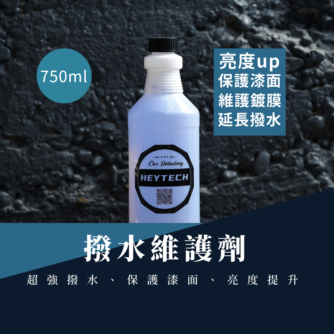 ∣撥水維護劑∣ 鍍膜封體劑 漆面維護/鍍膜維護/鍍膜液 705ML